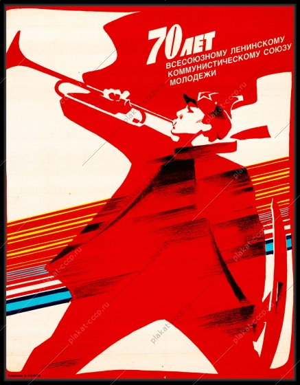 Оригинальный плакат СССР Союз молодежи молодежь юность