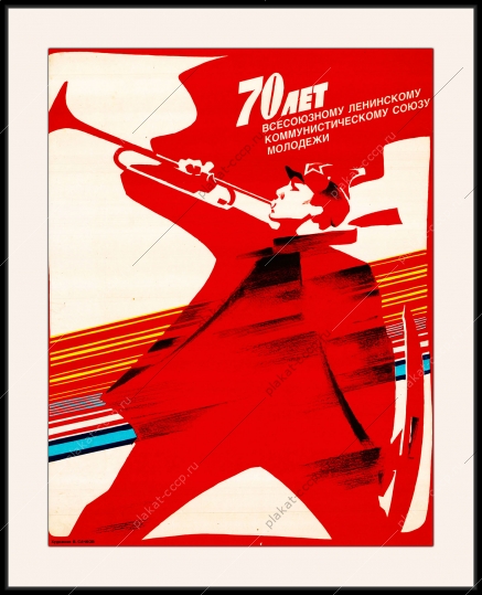 Оригинальный плакат СССР Союз молодежи молодежь юность