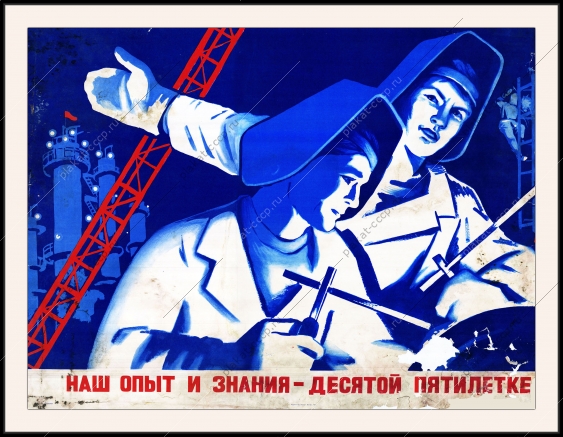 Оригинальный плакат СССР наш опыт и знания десятой пятилетке молодежь промышленность стройка пятилетка