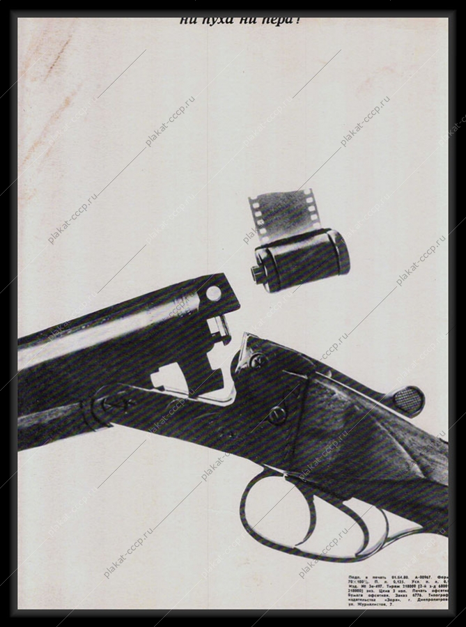 Оригинальный советский плакат ни пуха ни пера браконьерство 1980