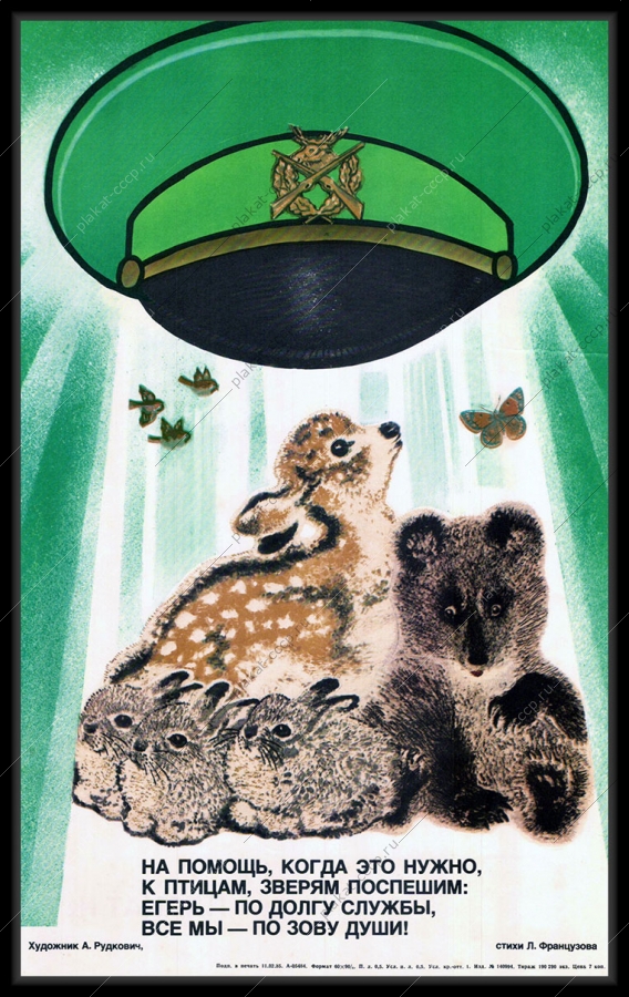 Оригинальный плакат СССР егерь природа охота 1985