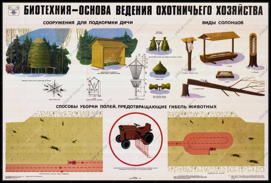 Оригинальный плакат СССР охотничье хозяйство биотехния 1985