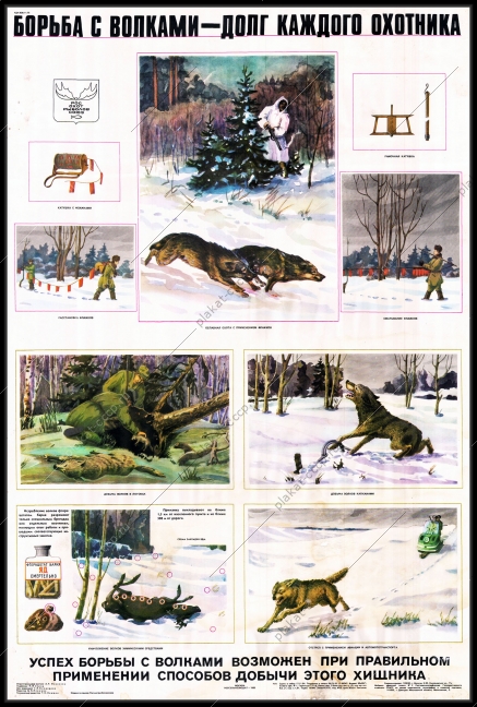 Оригинальный плакат СССР борьба с волками долг каждого охотника 1985