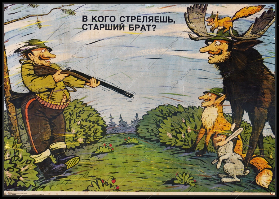 Оригинальный советский плакат в кого стреляешь старший брат охота