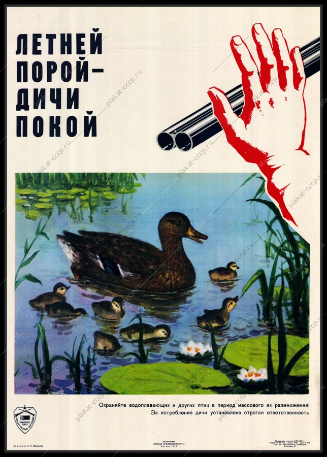 Оригинальный советский плакат летней порой дичи покой охота охотник