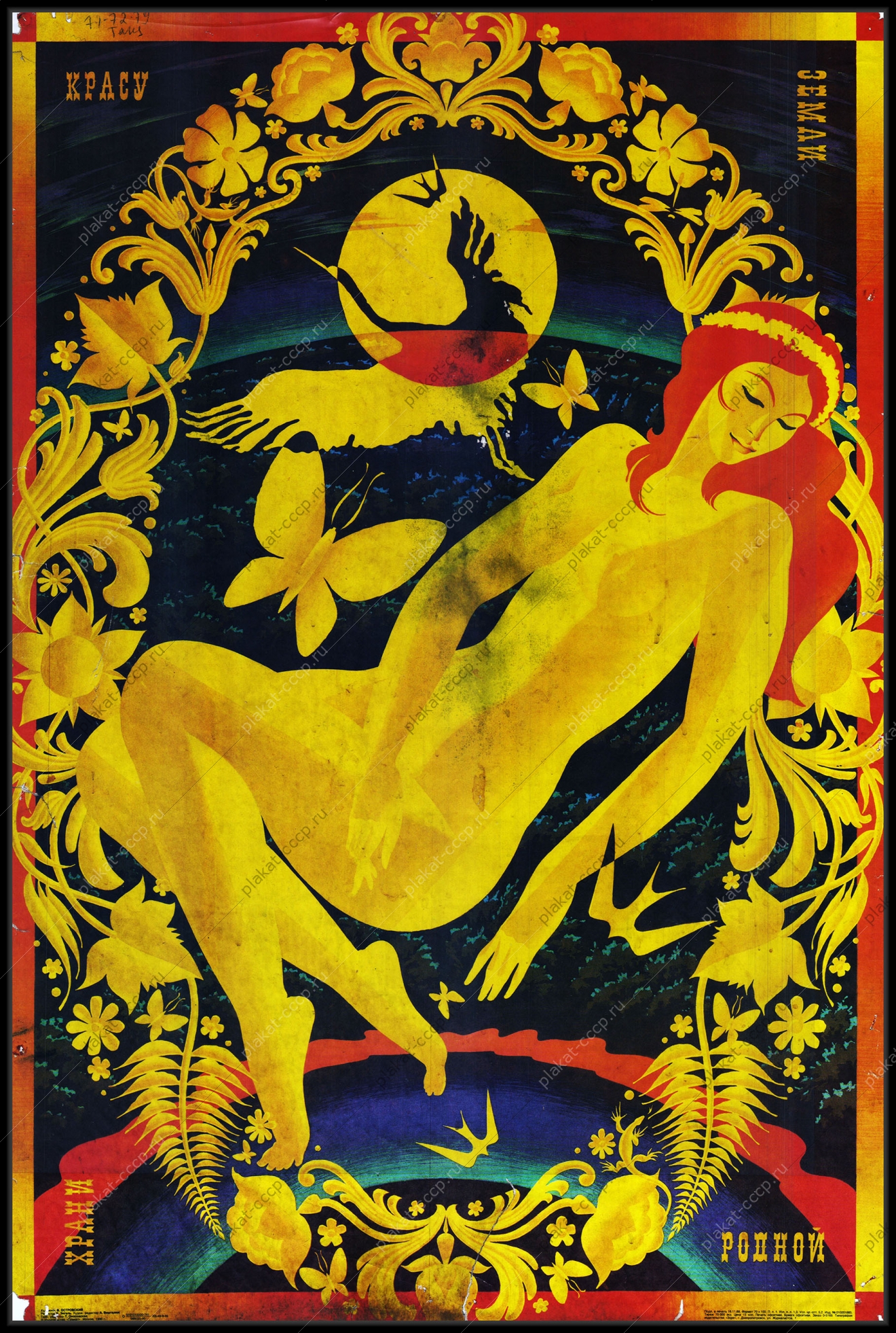 Оригинальный советский плакат люби красу страны родной