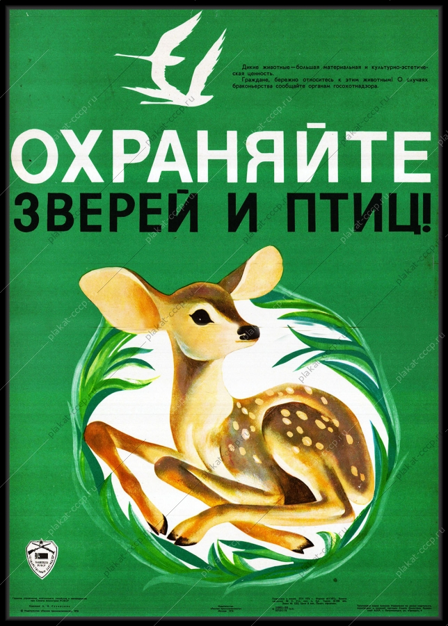 Оригинальный советский плакат охраняйте зверей и птиц Главохота Охотнадзор
