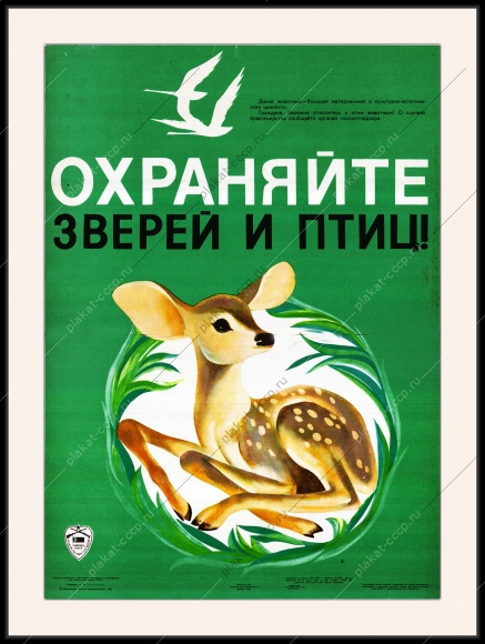 Оригинальный советский плакат охраняйте зверей и птиц Главохота Охотнадзор