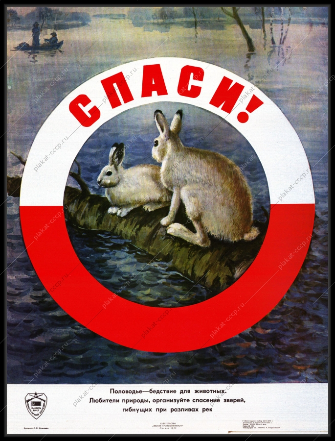 Оригинальный советский плакат спасение животных при половодье охота