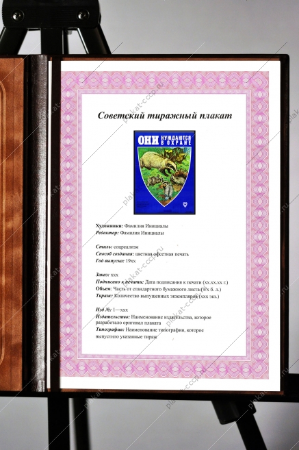 Оригинальный советский плакат барсук они нуждаются в охране
