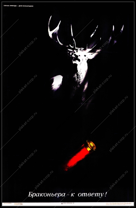 Оригинальный плакат СССР браконьерство