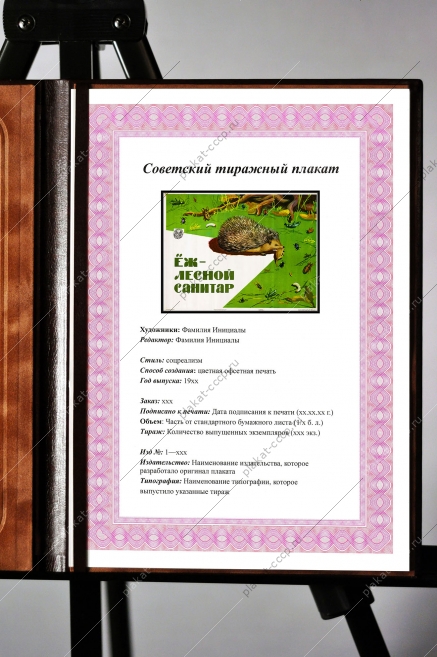 Оригинальный плакат СССР еж зеленый санитар