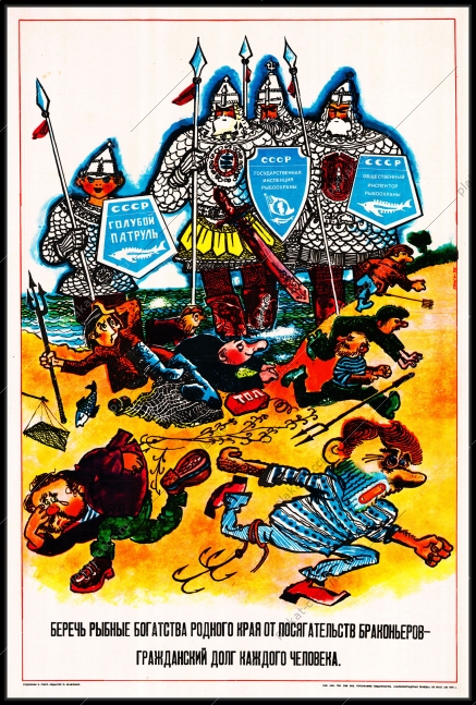 Оригинальный плакат СССР браконьерство государственная инспекция рыбоохраны инспектор рыбоохрана