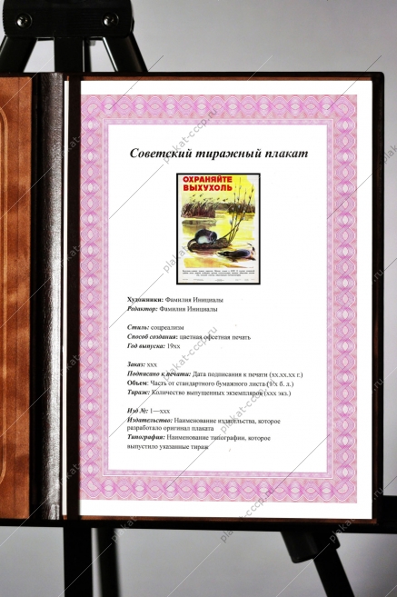 Оригинальный плакат СССР охраняйте выхухоль