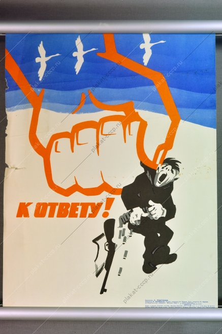 Оригинальный карикатурный плакат СССР браконьерство советский плакат охотник браконьер художник Б Решетников 1982