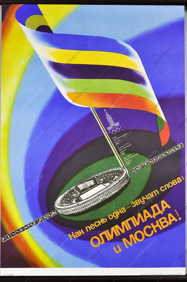 Оригинальный плакат СССР Олимпиада 80