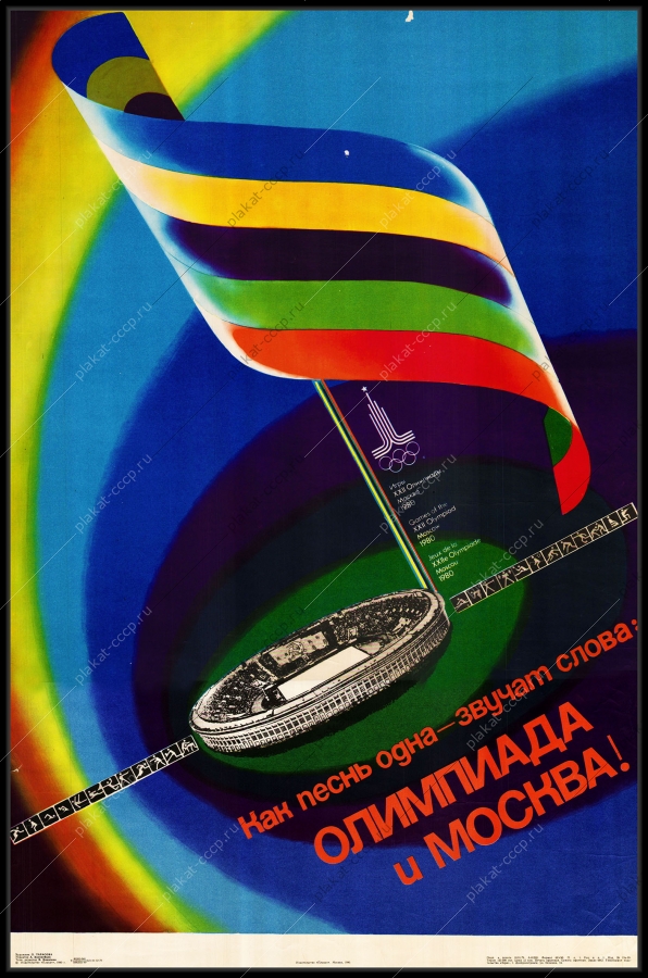 Оригинальный плакат СССР Олимпиада 80