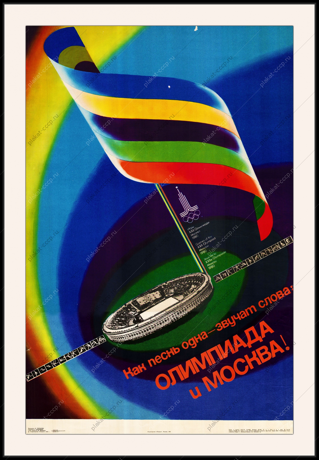Оригинальный плакат СССР Олимпиада 80
