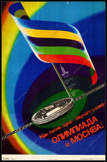 Оригинальный плакат СССР Олимпиада 80