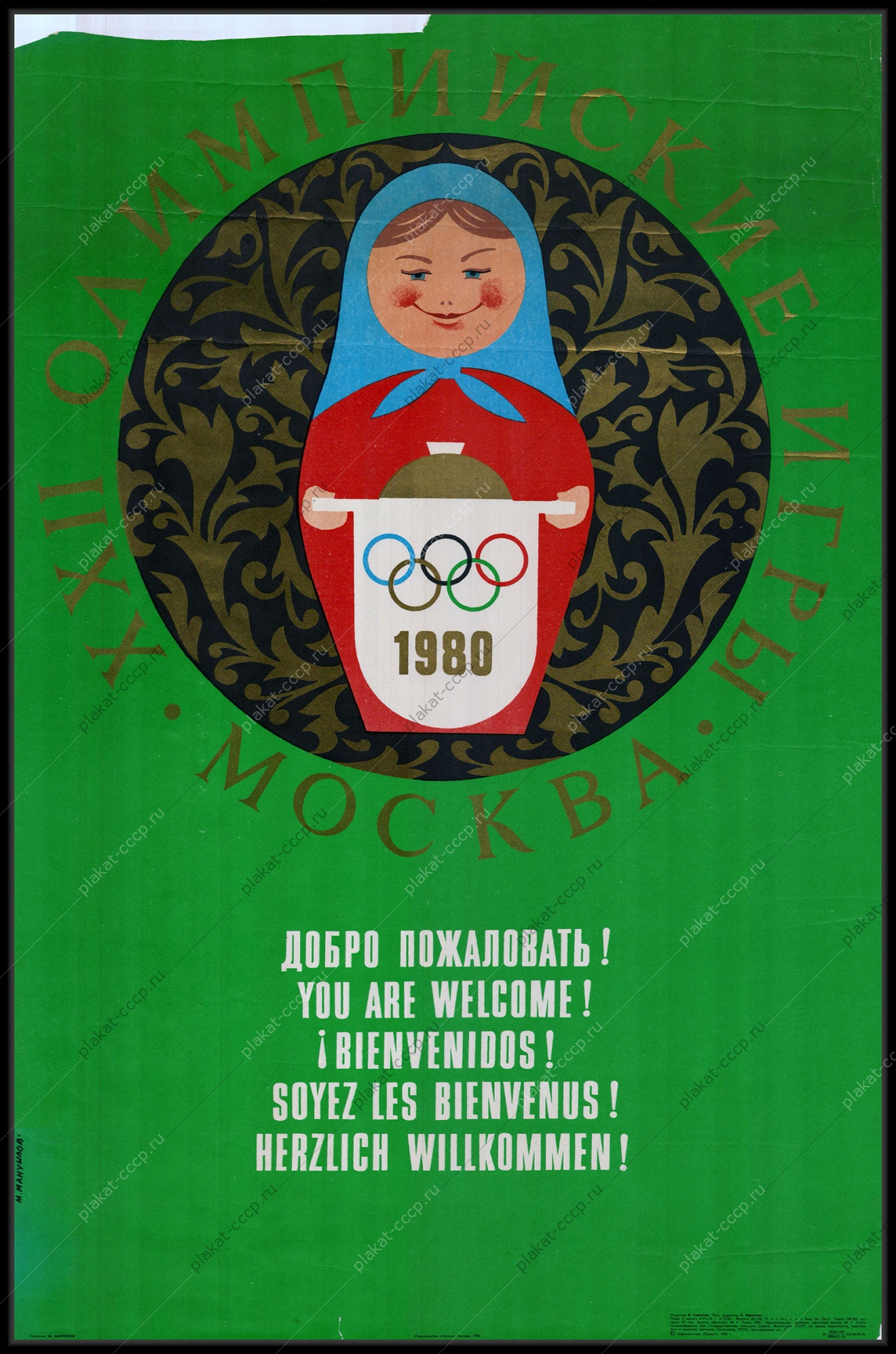Оригинальный советский плакат олимпийские игры олимпиада 1980