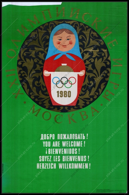 Оригинальный советский плакат олимпийские игры олимпиада 1980