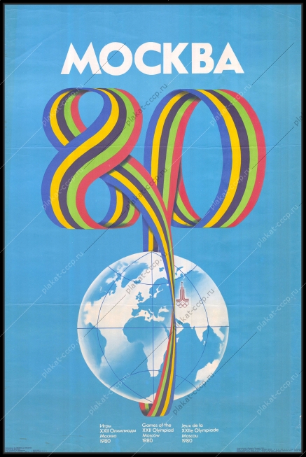 Оригинальный советский плакат олимпиада 1980
