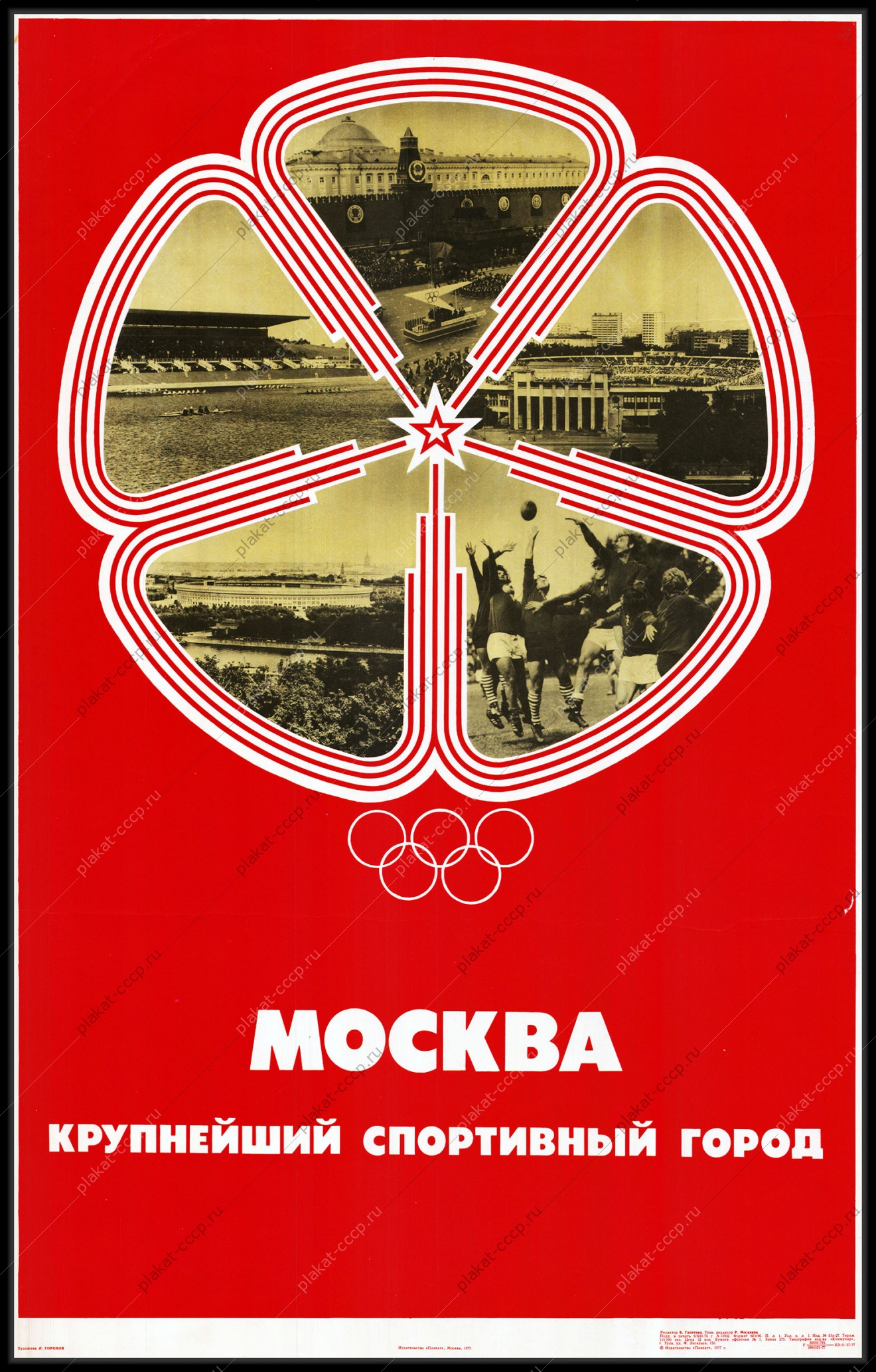 Оригинальный советский плакат Москва крупнейший спортивный город Олимпиада