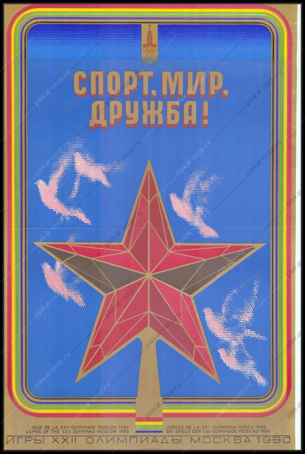 Оригинальный советский плакат спорт мир дружба олимпиада 1980