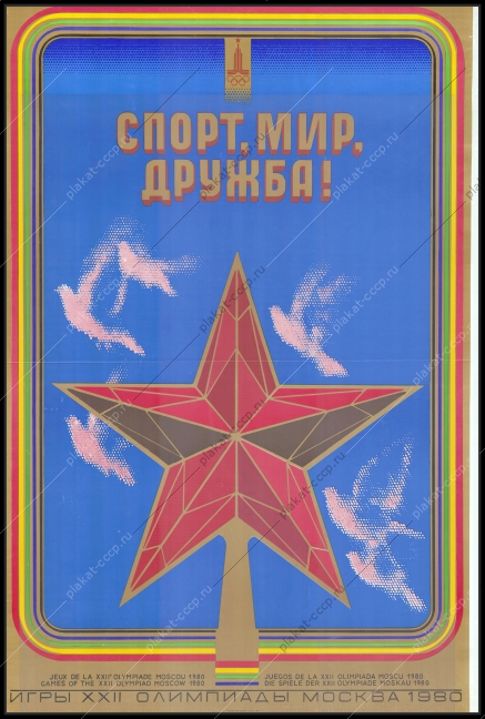 Оригинальный советский плакат спорт мир дружба олимпиада 1980