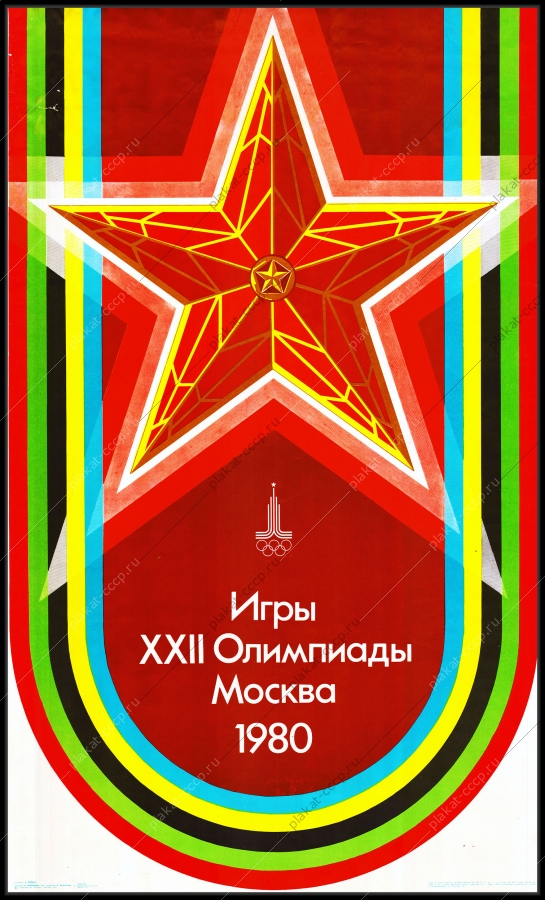 Оригинальный советский плакат игры 22 Олимпиады Москва 1980