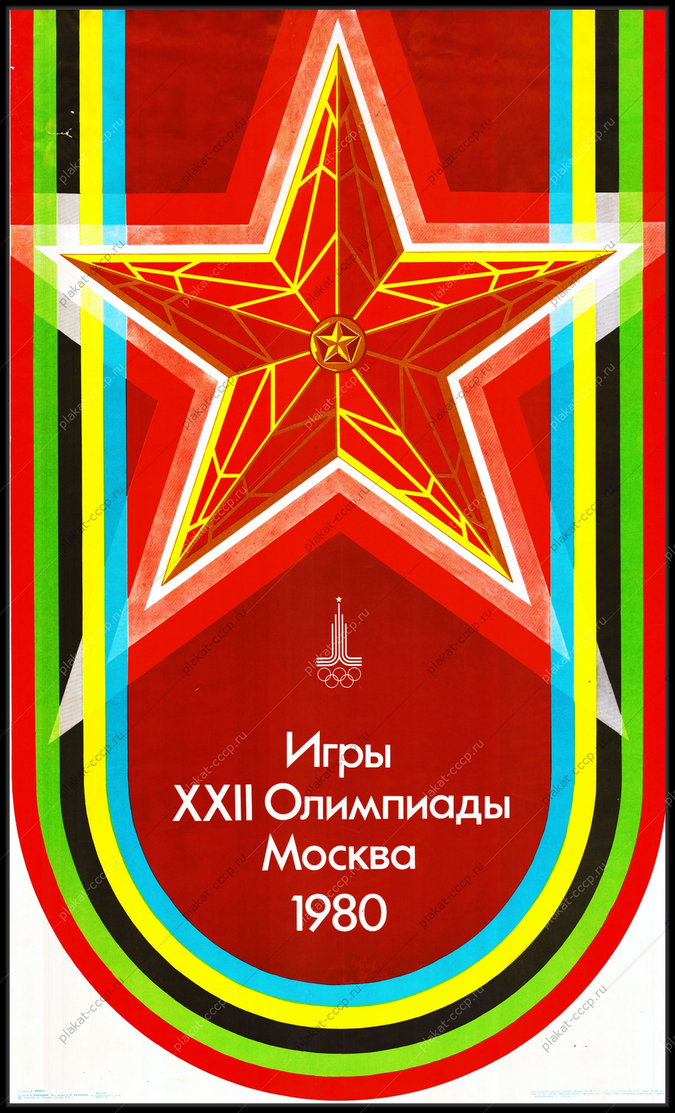 Оригинальный советский плакат игры 22 Олимпиады Москва 1980