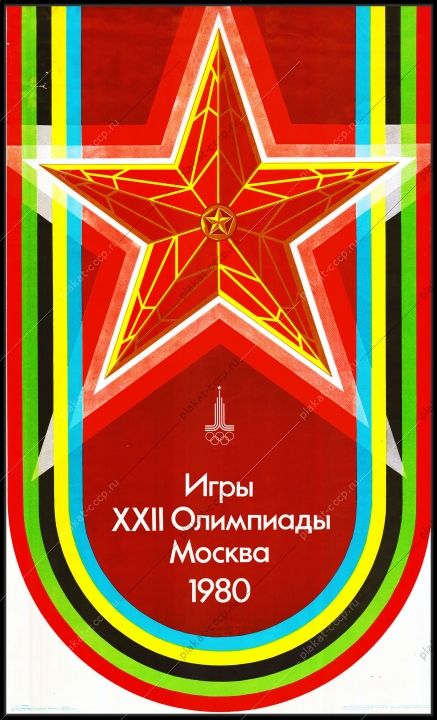 Оригинальный советский плакат игры 22 Олимпиады Москва 1980