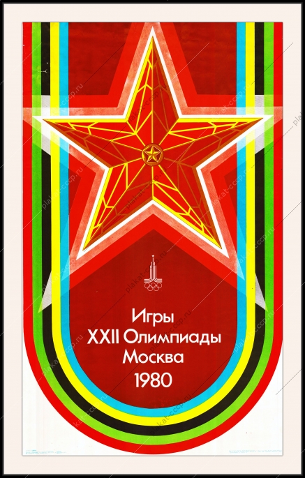 Оригинальный советский плакат игры 22 Олимпиады Москва 1980