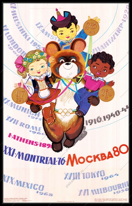 Оригинальный советский плакат Москва 80 Олимпийский мишка