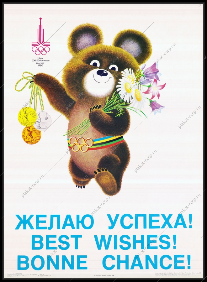 Оригинальный советский плакат желаю успеха Олимпийский мишка Олимпиада 1980