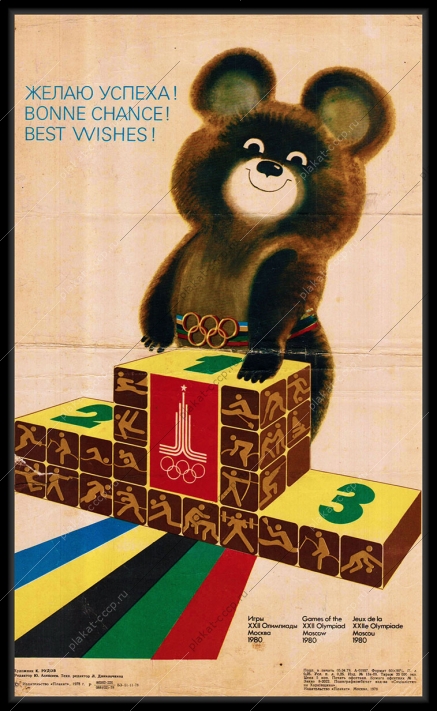Оригинальный плакат СССР Олимпиада 1980