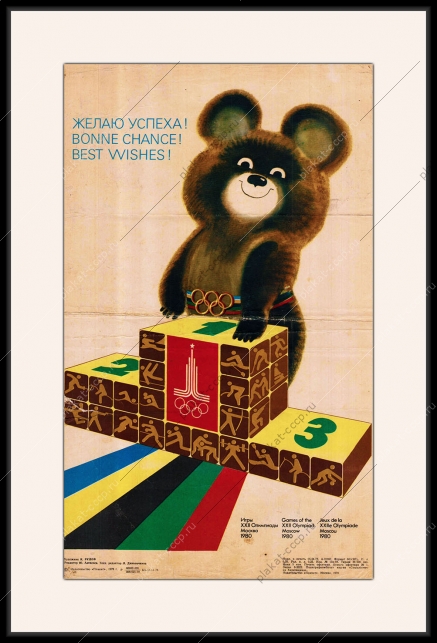 Оригинальный плакат СССР Олимпиада 1980