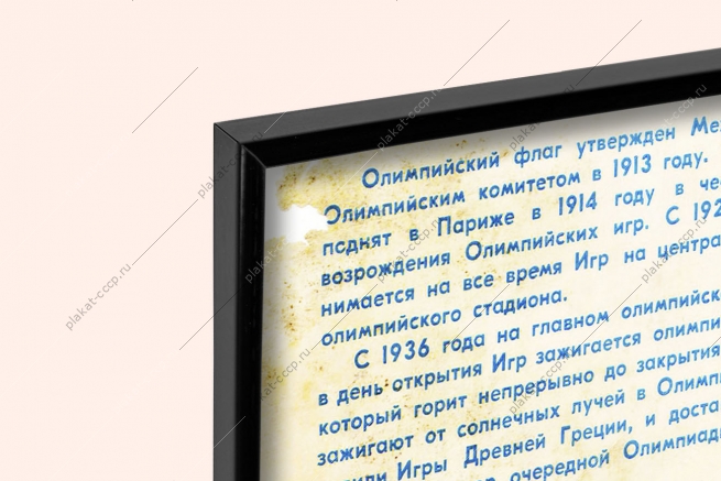 Оригинальный плакат СССР быстрее выше сильнее Олимпиада