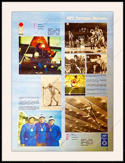 Оригинальный плакат СССР Олимпиада Мюнхен 1972