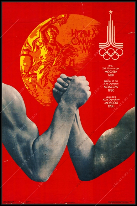 Оригинальный советский плакат Армрестлинг Олимпиада 1980