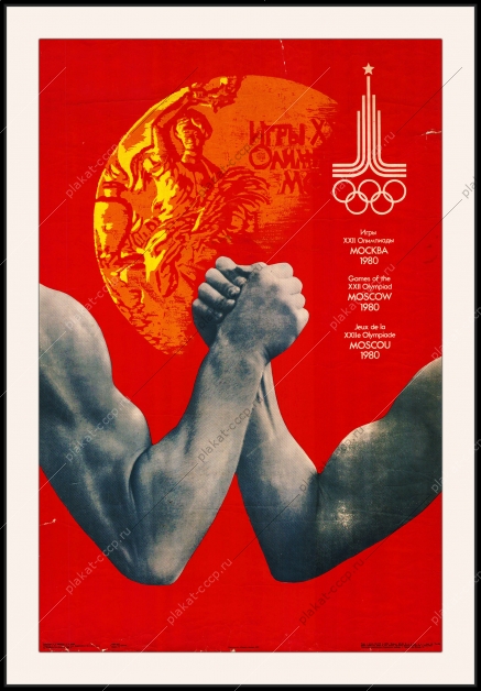 Оригинальный советский плакат Армрестлинг Олимпиада 1980