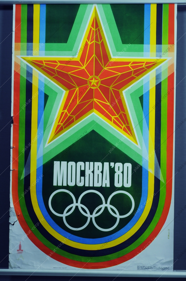 Оригинальный советский плакат СССР, художник А. Жребин,Москва 80, 1977 год