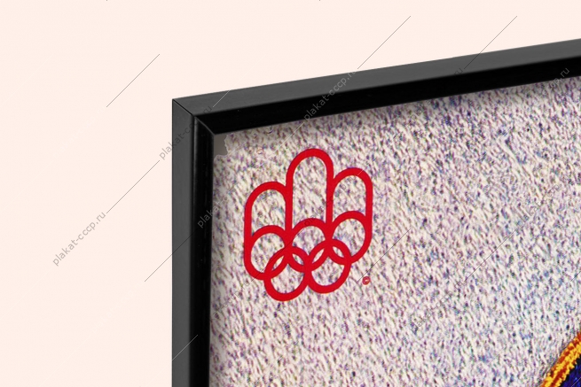 Оригинальный плакат Олимпиада Монреаль 1976