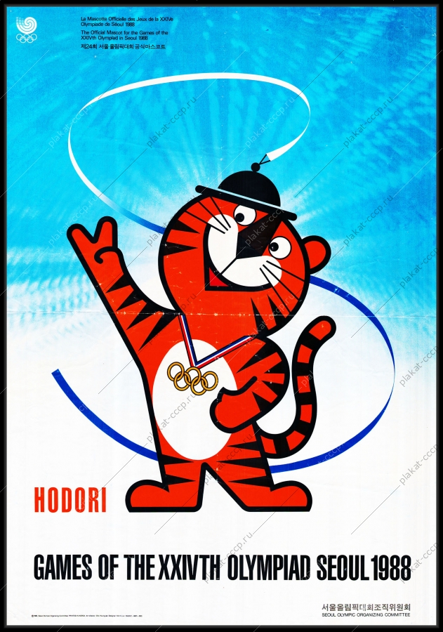Оригинальный плакат Олимпийские игры летняя олимпиада в Сеуле Южная Корея 1988 год