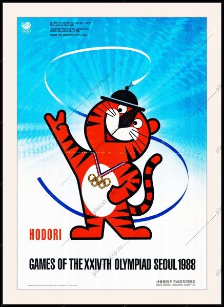 Оригинальный плакат Олимпийские игры летняя олимпиада в Сеуле Южная Корея 1988 год