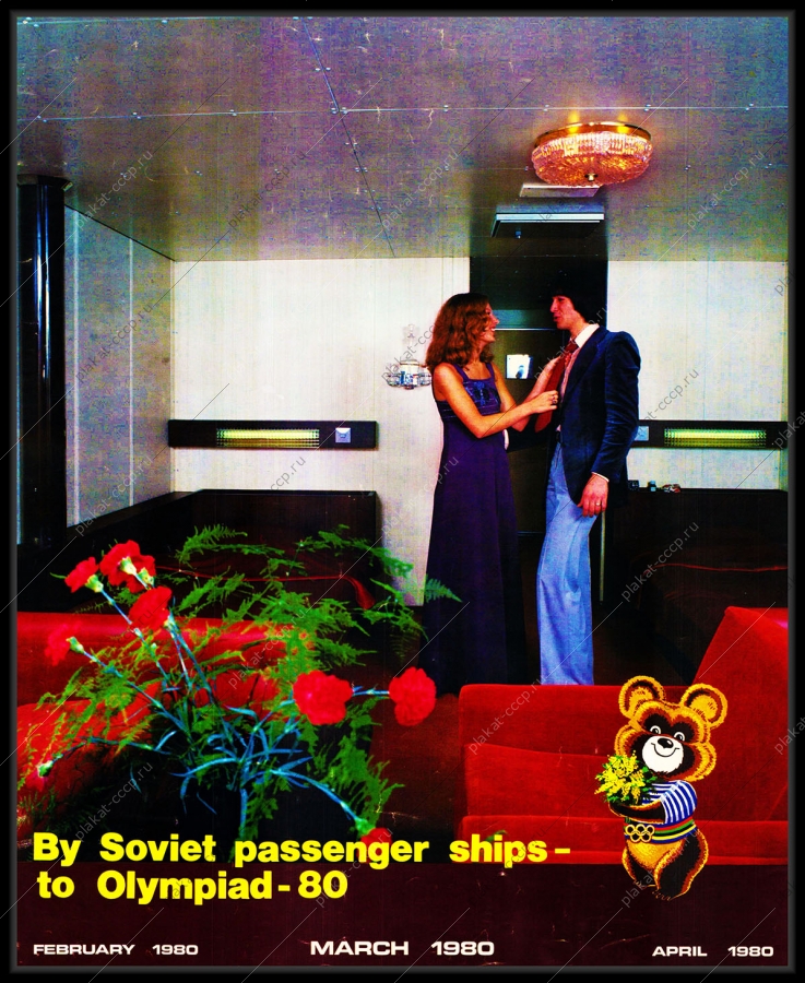 Оригинальный плакат СССР туризм туристическая поездка на советском пассажирском судне корабле на Олимпиаду 1980