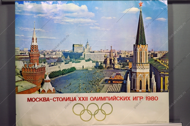 Оригинальный плакат СССР Олимпиада художник Б Логинов А Маркелов 1976