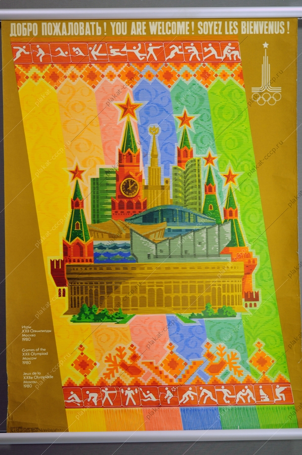 Оригинальный плакат СССР Олимпиада художник В Львов 1979