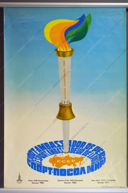Оригинальный плакат СССР Олимпиада спорт художник А Архипенко 1980