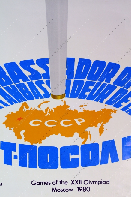 Оригинальный плакат СССР Олимпиада спорт художник А Архипенко 1980